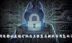 如何选择以太坊矿池及其收益及提现到钱包的详