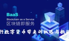 : 央行数字货币带来的机遇与挑战解析