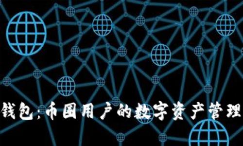 BitKeep钱包:币圈用户的数字资产管理全能助手