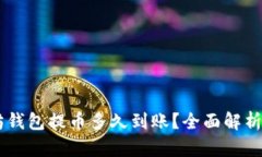 biati以太坊钱包提币多久到账?全面解析与实用建