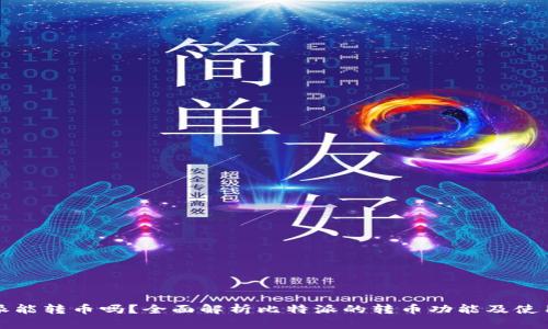 比特派能转币吗?全面解析比特派的转币功能及使用技巧