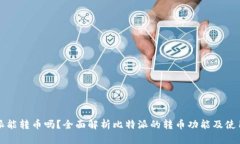 比特派能转币吗?全面解析比特派的转币功能及