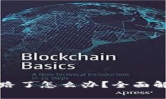 比特派钱包跑路了怎么办?全面解析与应对策略
