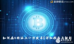 如何在B特派上一件发币?详细指南与解析