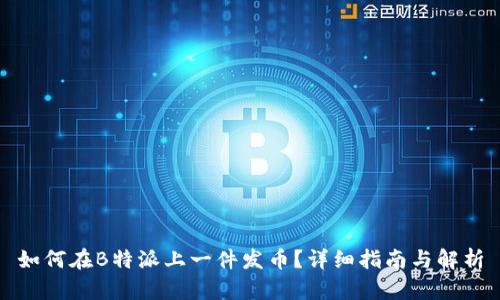 如何在B特派上一件发币?详细指南与解析