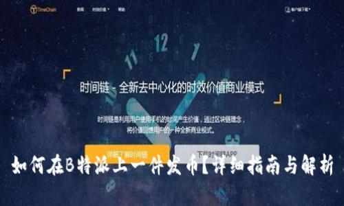 如何在B特派上一件发币?详细指南与解析