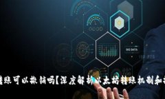 以太坊钱包转账可以撤销吗?深度解析以太坊转