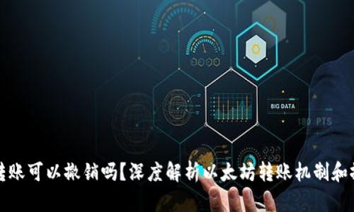 以太坊钱包转账可以撤销吗?深度解析以太坊转账机制和撤销的可能性