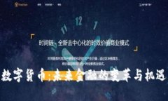 数字货币:未来金融的变革与机遇