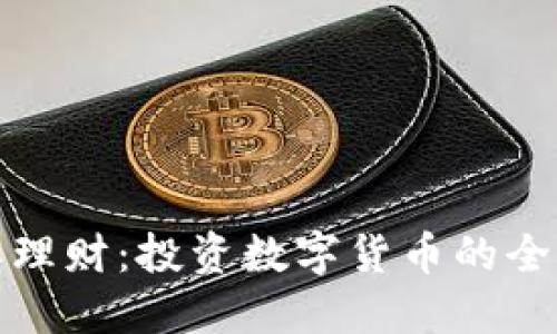 比特派理财:投资数字货币的全新选择