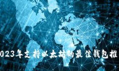 2023年支持以太坊的最佳钱包推荐