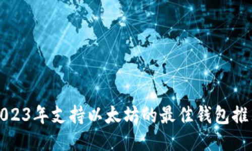 2023年支持以太坊的最佳钱包推荐