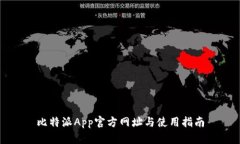 比特派App官方网址与使用指南