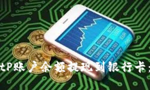 如何将BitP账户余额提现到银行卡:完整指南