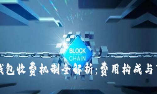 以太坊钱包收费机制全解析：费用构成与节省技巧