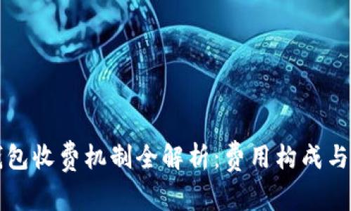 以太坊钱包收费机制全解析：费用构成与节省技巧