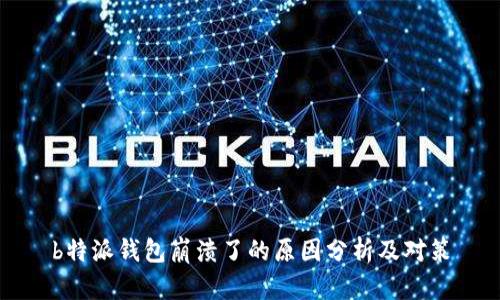 b特派钱包崩溃了的原因分析及对策
