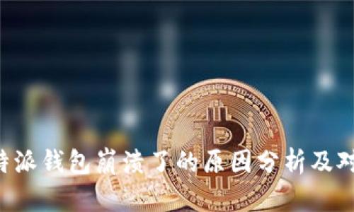 b特派钱包崩溃了的原因分析及对策