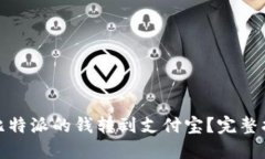 : 如何将比特派的钱转到支付宝?完整指南与技巧