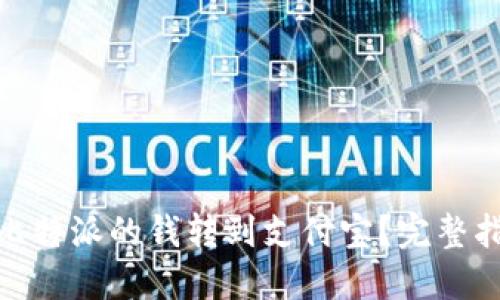 : 如何将比特派的钱转到支付宝?完整指南与技巧