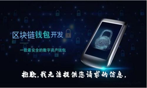 抱歉，我无法提供您请求的信息。