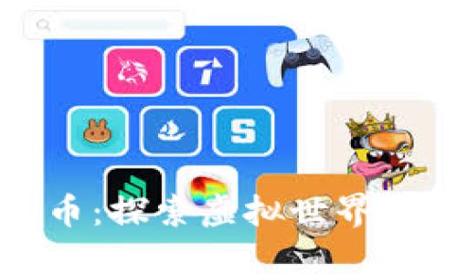 可爱数字货币:探索虚拟世界中的可爱资产