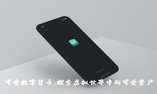 可爱数字货币:探索虚拟世界中的可爱资产