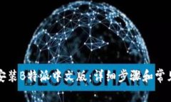 如何下载安装B特派中文版:详细步骤和常见问题