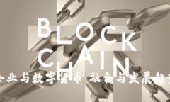 数字企业与数字货币:融合与发展趋势分析