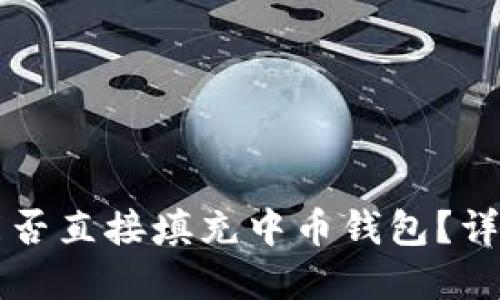 以太坊挖矿能否直接填充中币钱包?详解与实用指南