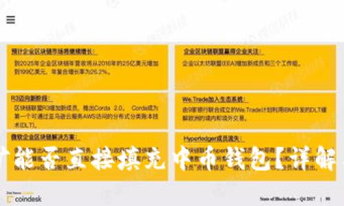 以太坊挖矿能否直接填充中币钱包?详解与实用指南