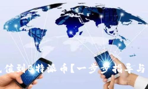 如何便捷地充值到B特派币?一步步指导与常见问题解析