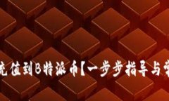 如何便捷地充值到B特派币?一步步指导与常见问