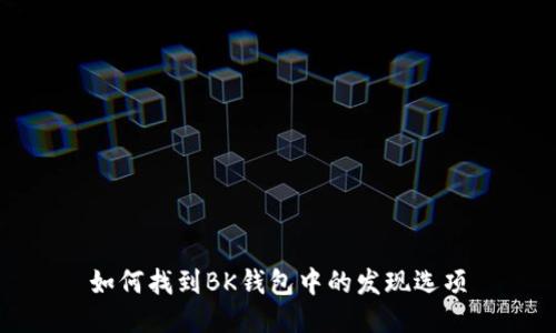 如何找到BK钱包中的发现选项