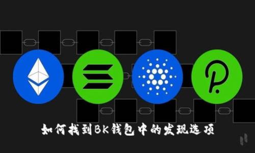 如何找到BK钱包中的发现选项