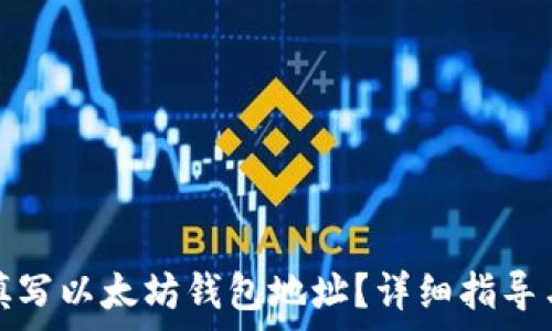如何正确填写以太坊钱包地址?详细指导与注意事项