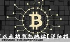 如何正确填写以太坊钱包地址?详细指导与注意