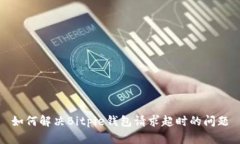 如何解决Bitpie钱包请求超时的问题