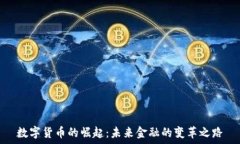 数字货币的崛起:未来金融的变革之路