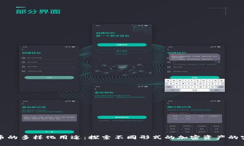 数字货币的多样化用途:探索不同形式的加密资产的实际应用