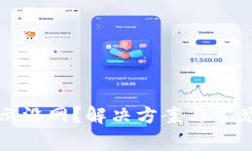 BitP一直显示没网?解决方案与常见问题大解析