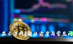 BitP一直显示没网?解决方案与常见问题大解析