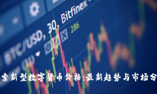 探索新型数字货币价格:最新趋势与市场分析