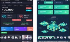 探索新型数字货币价格:最新趋势与市场分析