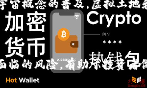 Mana数字货币收益分析：潜力与风险的全面解读/
数字货币, Mana, 收益, 投资, 区块链/guanjianci

引言：数字货币的崛起
近年来，随着技术的不断进步和经济形势的变化，数字货币逐渐走入了大众的视野。作为一种新兴的投资方式，数字货币吸引了大量投资者的关注。在众多数字货币中，Mana（Decentraland的代币）因其独特的应用场景和快速增长的市场潜力而备受瞩目。本文将对Mana数字货币的收益进行深入分析，并探讨相关的投资策略和风险管理。

一、Mana数字货币概述
Mana是Decentraland平台上使用的代币，Decentraland是一个基于以太坊的虚拟现实平台，用户可以在其中创建、体验和 monetization（货币化）内容和应用。作为去中心化虚拟世界的一部分，Decentraland通过结合区块链技术和虚拟现实，为用户提供了一个自由且开放的环境，参与者不仅可以购买虚拟土地，还能构建自己的应用程序和体验。

Mana的设计初衷是为了解决数字内容的缺乏、所有权的问题，作为一个ERC-20代币，Mana可用于在Decentraland内进行交易，用户可以使用Mana购买虚拟地产、租赁土地或购买游戏内的商品。

二、Mana收益的潜力
1. 虚拟世界的快速发展
随着虚拟现实技术的不断成熟，越来越多的人开始投入到虚拟世界中。Decentraland作为一个去中心化的虚拟平台，凭借其高度的自由度和创新力，吸引了很多创造者和用户。越来越多的用户加入使得Mana的需求不断增加，为其潜在收益提供了良好的基础。

2. 投资机会
Mana的市场价值不仅在于其作为交易媒介的功能，更在于其虚拟土地的价值。Decentraland的用户可以购买和出售虚拟土地，这些土地的价值会随着时间和需求的变化而波动。对于投资者而言，选择在最合适的时机购入Mana，待其升值后再出售，能够获得可观的收益。

3. 独特的经济模型
Decentraland的经济模型独特，用户可以通过创建内容、举办活动等方式获取收益。这种基于用户创造的经济体不仅保障了Mana的流通性，还为用户提供了更多的收益来源。通过参与以上活动，用户能获得更多的Mana，从而增加他们的投资回报。

三、Mana投资的风险
尽管Mana的投资机会潜力巨大，但并不是没有风险的。以下是可能对投资者产生影响的一些风险因素：

1. 市场波动性
数字货币市场以其极大的波动性著称，Mana也不例外。价格的急剧上涨和下跌非常普遍，投资者在短时间内可能会面临重大损失。因此，了解市场动态、掌握市场情绪是每个投资者都应该关注的内容。

2. 技术风险
作为一种建立在区块链技术上的货币，Mana也不可避免地面临技术方面的风险，例如网络攻击、合约漏洞等。任何技术方面的问题都可能导致投资者的损失。因此，选择安全可靠的交易平台，密切关注技术动态是确保投资安全的必要措施。

3. 法规风险
数字货币的法律环境仍在不断变化，各国政府对其监管政策差异显著。一些国家可能会采取限制措施，甚至完全禁止数字货币的交易，这对于Mana的未来发展产生影响。因此，投资者需要密切关注法规变化，把握政策动向。

四、如何有效投资Mana数字货币
若希望在Mana数字货币投资中获利，可以考虑以下几个策略：

1. 长期投资
对于那些相信Decentraland生态系统未来发展的投资者来说，长期持有Mana是一种不错的策略。通过耐心等待市场的回暖和需求的增长，投资者将有机会获得丰厚的回报。

2. 短线交易
对于一些专业的交易者来说，可以通过技术分析和市场动态，进行短线买卖，以从频繁的价格波动中获利。这需要较强的市场判断能力和实践经验。

3. 分散投资
为了降低风险，投资者可以考虑将资金分散到多个数字资产中，而不是将所有资金集中在Mana上。这样可以有效降低某单一资产波动带来的影响。

4. 关注社区动态
Decentraland拥有活跃的社区，投资者可以通过参与社区活动、关注项目的进展，获取更多信息，这有助于作出更明智的投资决策。

五、相关问题解析

问题1：Mana的价格预测如何？
Mana的价格预测是许多投资者关心的焦点。从短期来看，任何突发的市场消息、法律政策变动都会直接影响其价格。但是从长期来看，如果Decentraland平台持续改进并吸引更多用户，Mana可能会有显著的增值潜力。
许多分析师普遍认为，随着用户基数的增加和虚拟土地交易量的增长，Mana的价格有望实现更高的升值空间。然而，投资者应注意，所有的投资都有风险，决策应基于全面的信息和数据分析。

问题2：如何选择交易平台？
选择安全可靠的交易平台是成功投资的关键。投资者应关注平台的安全性、流动性、交易费用、用户体验和客户支持等方面。推荐选择一些行业内知名且有良好口碑的平台，避免在不知名的平台上交易，以降低被欺诈的风险。
平台的用户评价和口碑也能帮助投资者作出明智的选择，确保交易过程的顺利与安全。同时，也要关注平台的政策规则以及提款和充值的便利性。

问题3：如何评估Mana的投资风险？
评估Mana的投资风险应该从多方面入手，包括市场风险、技术风险和市场流动性等。结合自身的风险承受能力，应制定相应的投资策略。在决定投资金额时，建议不要超过个人可承受的累计损失，以避免影响到正常生活。
同时，可以通过技术分析和市场研究来判断当前市场的热度和反应，进而评估相关风险。此外，保持密切关注监管政策动态也是风险管理的重要环节。

问题4：投资Mana适合哪些人群？
投资Mana适合那些对虚拟现实和区块链具有浓厚兴趣、愿意承担一定风险的投资者。对技术有一定了解并善于使用不同工具分析市场数据的人士往往会更容易获得成功。同时，长期投资的姿态更适合于不急于收益的人。
对于新手投资者，建议先进行小额投资，逐步了解市场及其波动情况，再寻找合适的机会进行更大的投入。

问题5：Mana的未来发展趋势如何？
Mana的未来发展依赖于Decentraland平台的发展情况。如果Decentraland能够扩大用户规模，增强社区活动，推出多样化的商业模式，Mana将会受益。随着元宇宙概念的普及，虚拟土地和内容的交易正在逐步成为一种新兴的商业模式， Mana也将迎来更大的市场发展机遇。
总体来看，Mana作为数字货币的投资潜力较大，但也伴随风险。希望上述分析能够帮助投资者更好地理解Mana的投资价值和市场前景。

结论
在数字货币投资中，Mana作为一种具有独特应用价值的代币，因其潜在收益和风险并存而吸引了众多关注。了解Mana的基本情况、市场趋势、投资方法以及可能面临的风险，有助于投资者做出更明智的投资决策。在参与投资之前，建议充分研究相关信息，获取有价值的市场动态，以降低投资风险，实现优良的投资回报。