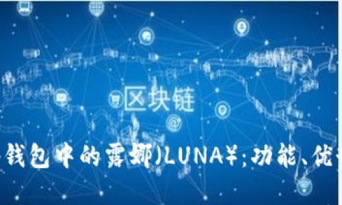 探索BitKeep钱包中的露娜(LUNA):功能、优势与使用指南
