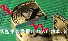 探索BitKeep钱包中的露娜(LUNA):功能、优势与使