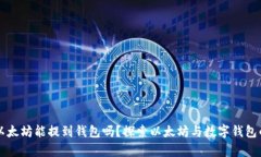 没有以太坊能提到钱包吗?探索以太坊与数字钱