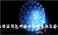 全面解析比特派钱包网址的真伪查询及安全使用
