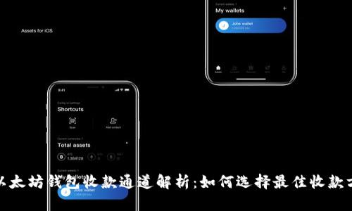 : 以太坊钱包收款通道解析：如何选择最佳收款方式